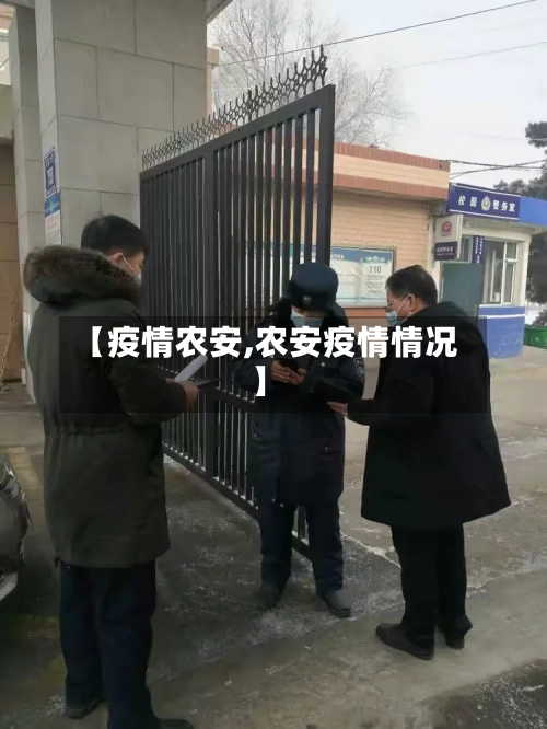 【疫情农安,农安疫情情况】