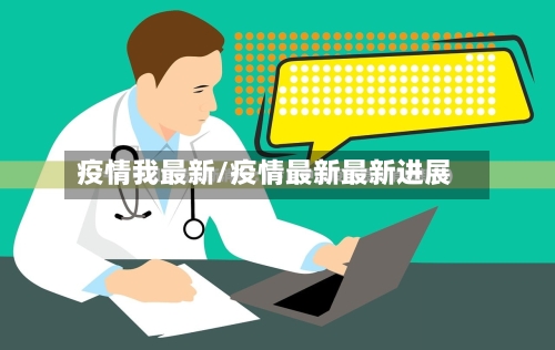 疫情我最新/疫情最新最新进展