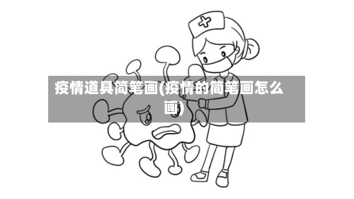 疫情道具简笔画(疫情的简笔画怎么画)