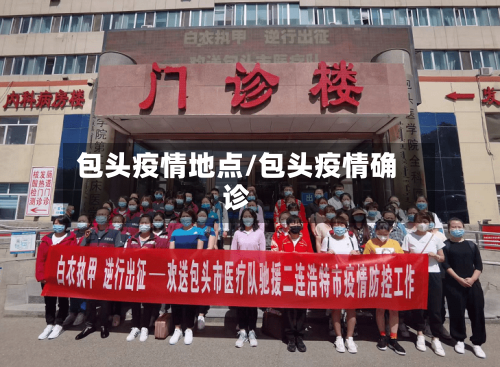 包头疫情地点/包头疫情确诊