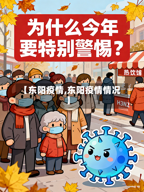 【东阳疫情,东阳疫情情况】