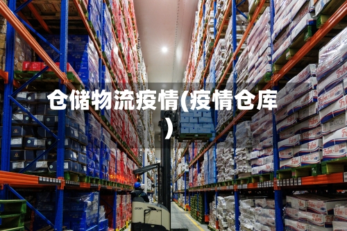 仓储物流疫情(疫情仓库)