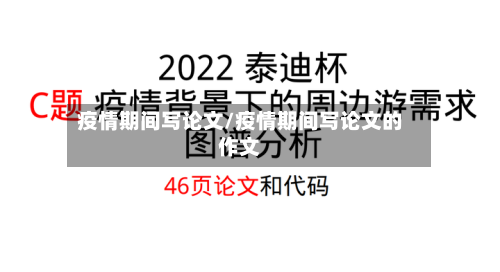疫情期间写论文/疫情期间写论文的作文