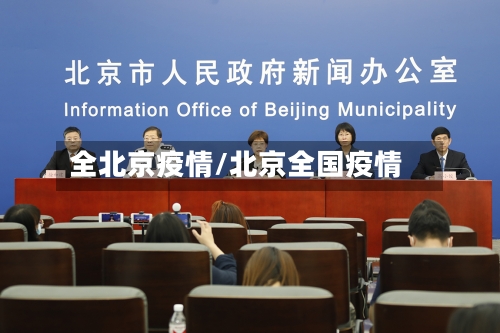 全北京疫情/北京全国疫情