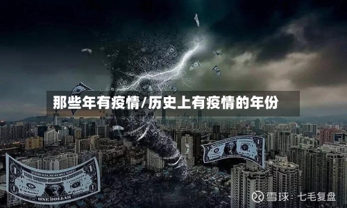 那些年有疫情/历史上有疫情的年份