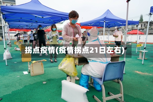 拐点疫情(疫情拐点21日左右)