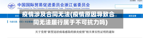 疫情涉及合同无法(疫情原因导致合同无法履行属于不可抗力吗)