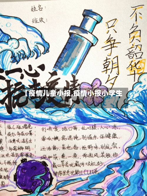 【疫情儿童小报,疫情小报小学生】