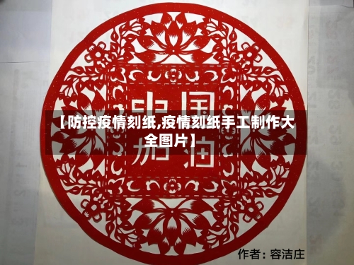 【防控疫情刻纸,疫情刻纸手工制作大全图片】