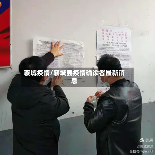 襄城疫情/襄城县疫情确诊者最新消息
