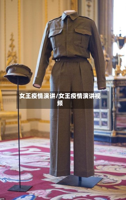 女王疫情演讲/女王疫情演讲视频