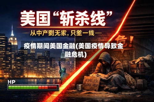 疫情期间美国金融(美国疫情导致金融危机)