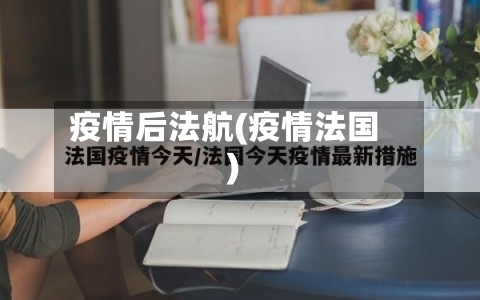 疫情后法航(疫情法国)
