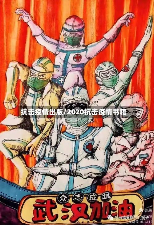 抗击疫情出版/2020抗击疫情书籍