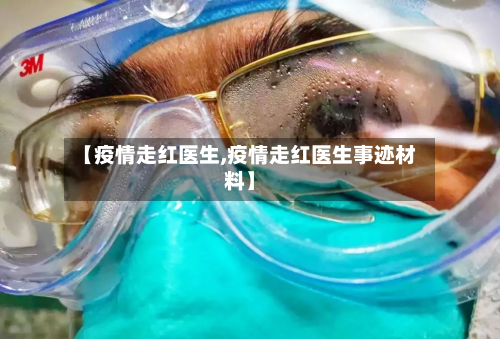 【疫情走红医生,疫情走红医生事迹材料】