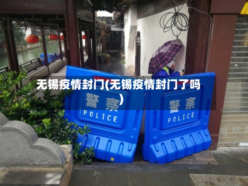 无锡疫情封门(无锡疫情封门了吗)