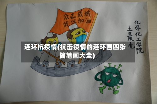 连环抗疫情(抗击疫情的连环画四张简笔画大全)