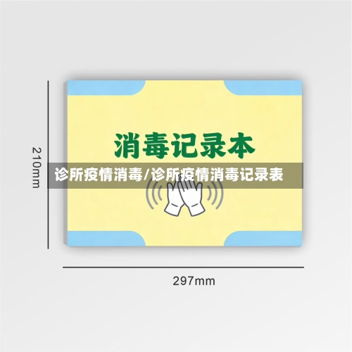 诊所疫情消毒/诊所疫情消毒记录表