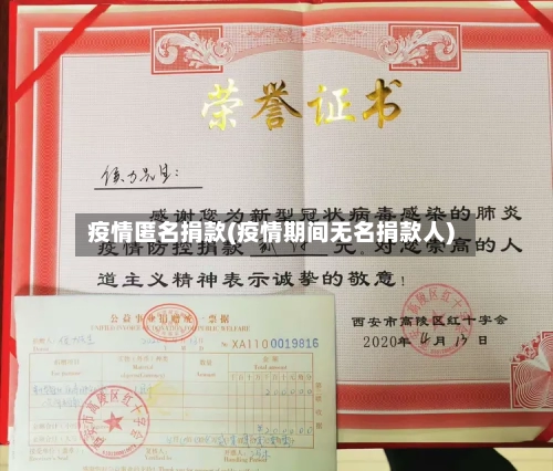 疫情匿名捐款(疫情期间无名捐款人)-第1张图片