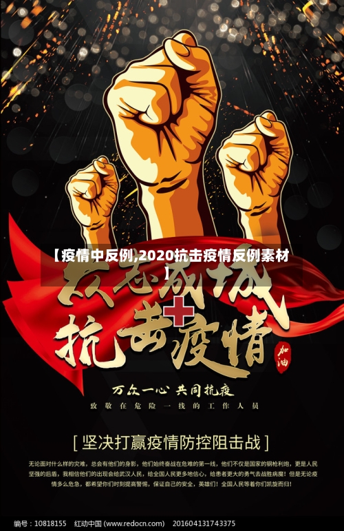 【疫情中反例,2020抗击疫情反例素材】-第1张图片