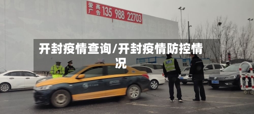 开封疫情查询/开封疫情防控情况