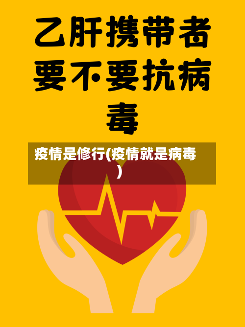 疫情是修行(疫情就是病毒)