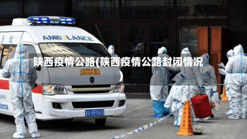 陕西疫情公路(陕西疫情公路封闭情况)