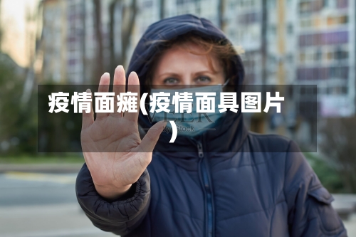 疫情面瘫(疫情面具图片)