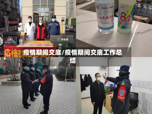 疫情期间交底/疫情期间交底工作总结