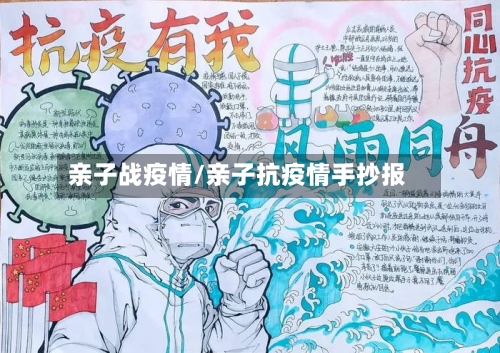 亲子战疫情/亲子抗疫情手抄报
