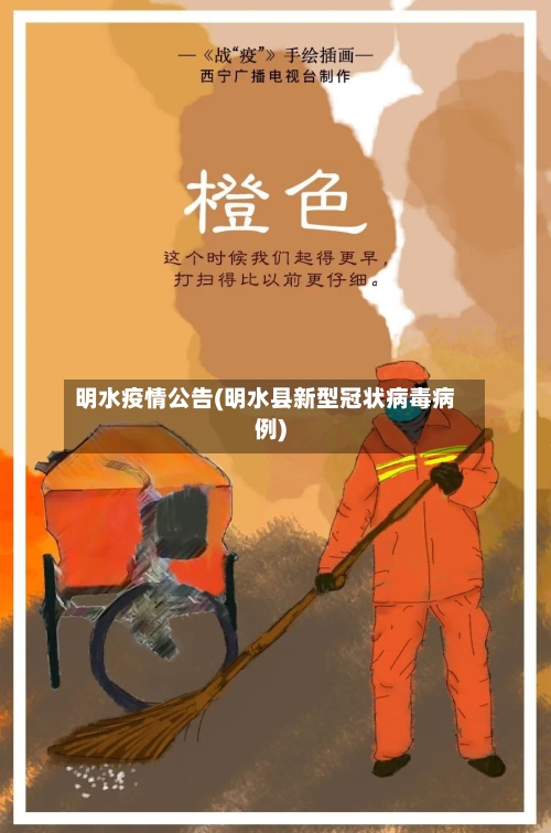 明水疫情公告(明水县新型冠状病毒病例)