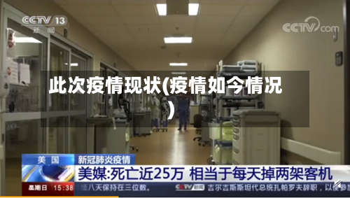 此次疫情现状(疫情如今情况)