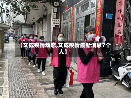 【文成疫情动态,文成疫情最新消息7个人】