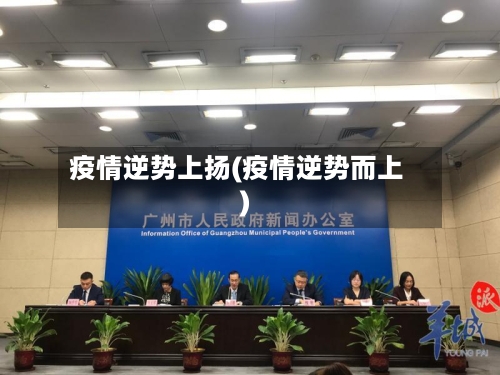疫情逆势上扬(疫情逆势而上)