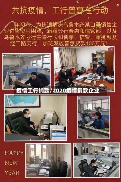 疫情工行捐款/2020疫情捐款企业