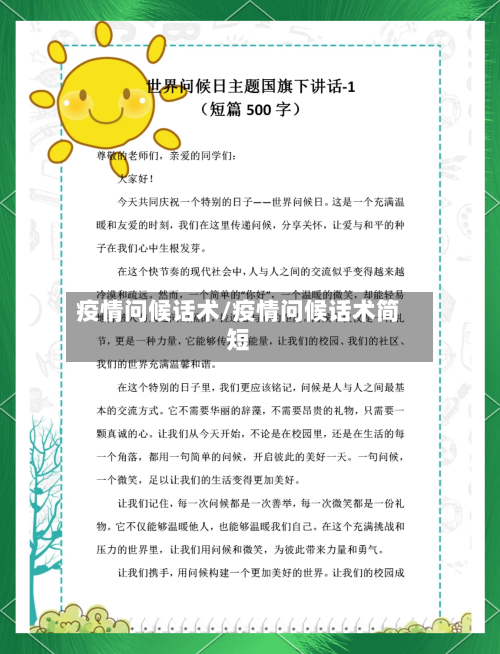 疫情问候话术/疫情问候话术简短