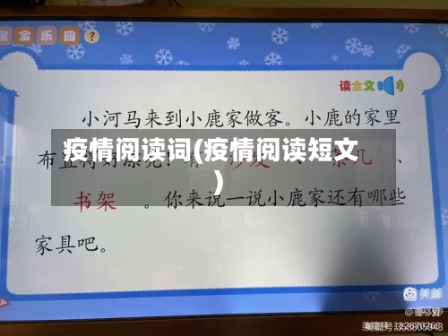 疫情阅读词(疫情阅读短文)