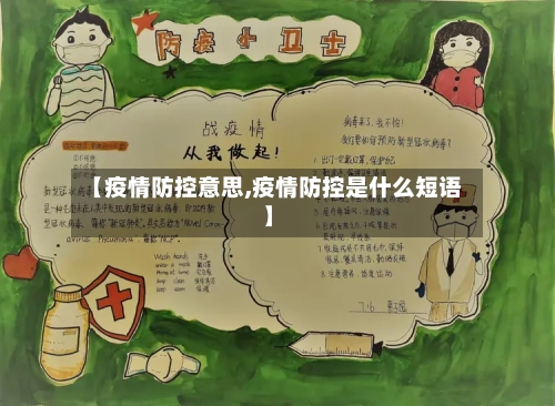 【疫情防控意思,疫情防控是什么短语】