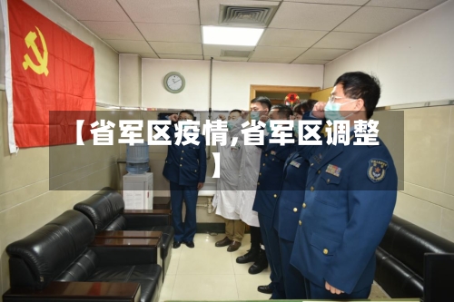 【省军区疫情,省军区调整】
