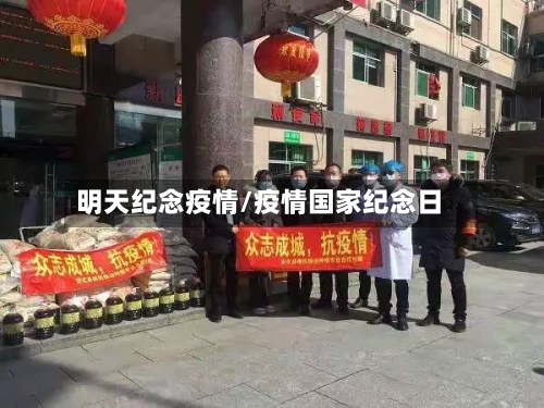明天纪念疫情/疫情国家纪念日