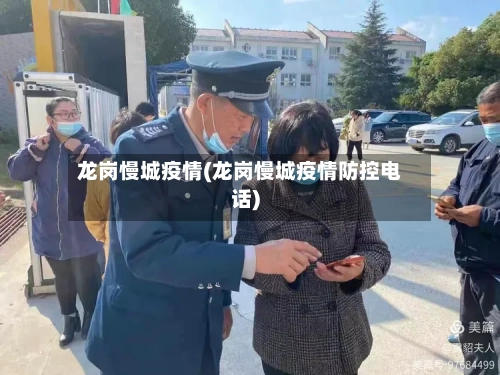 龙岗慢城疫情(龙岗慢城疫情防控电话)