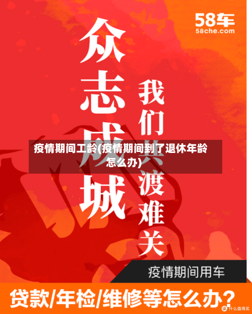 疫情期间工龄(疫情期间到了退休年龄怎么办)