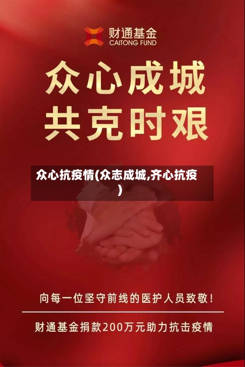 众心抗疫情(众志成城,齐心抗疫)