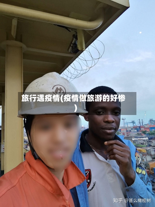 旅行遇疫情(疫情做旅游的好惨)