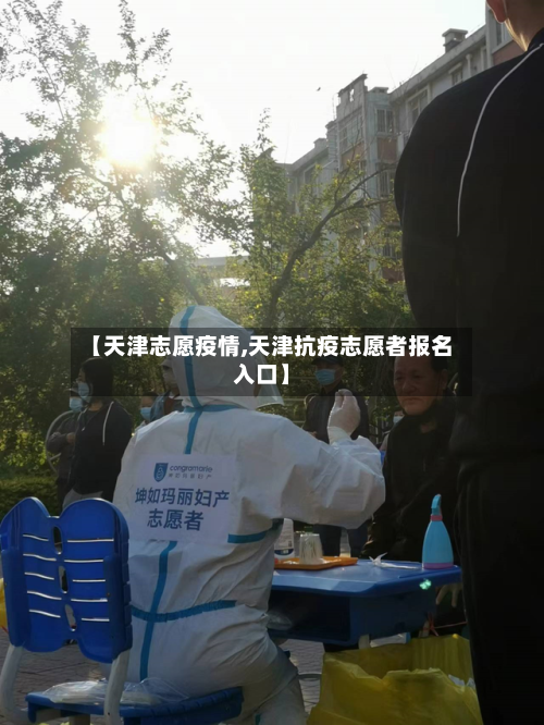 【天津志愿疫情,天津抗疫志愿者报名入口】