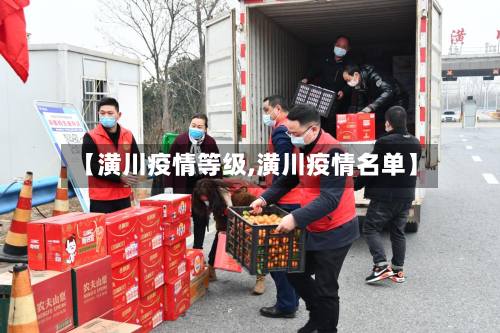 【潢川疫情等级,潢川疫情名单】