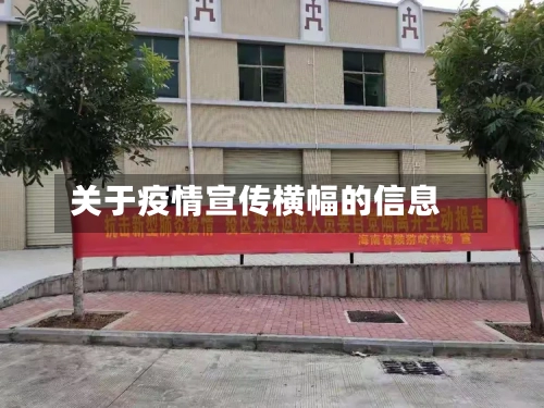 关于疫情宣传横幅的信息