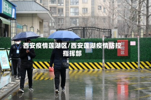 西安疫情莲湖区/西安莲湖疫情防控指挥部