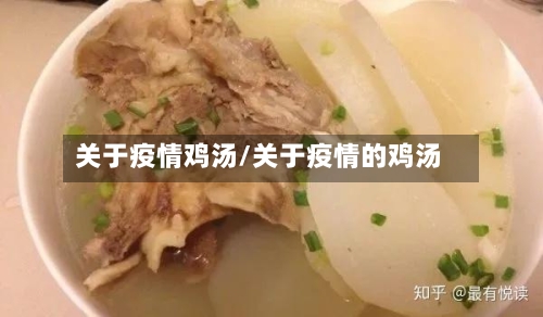 关于疫情鸡汤/关于疫情的鸡汤