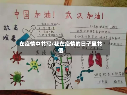 在疫情中书写/我在疫情的日子里书信